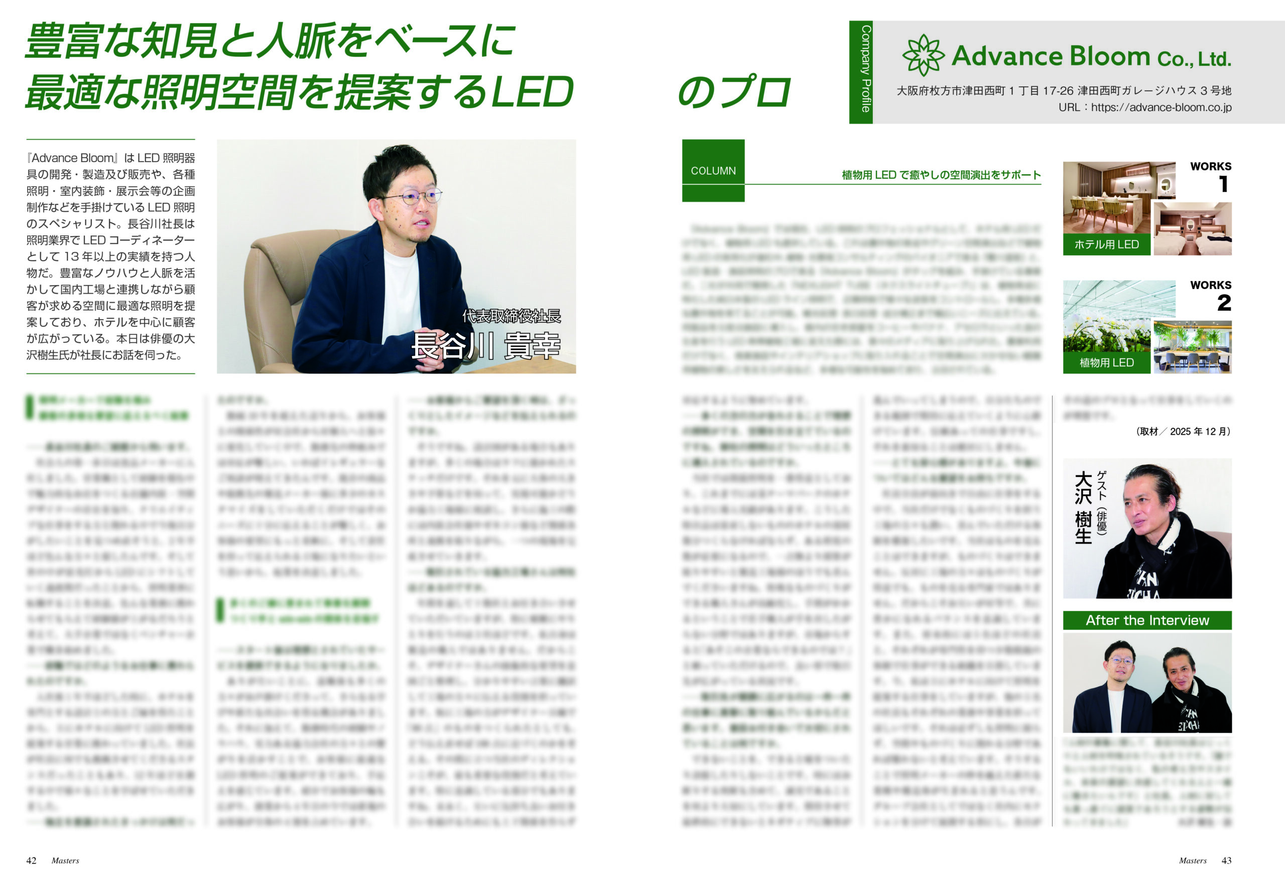 メディア掲載のお知らせ｜LED照明のプロフェッショナルとして月刊マスターズに掲載されましたの写真