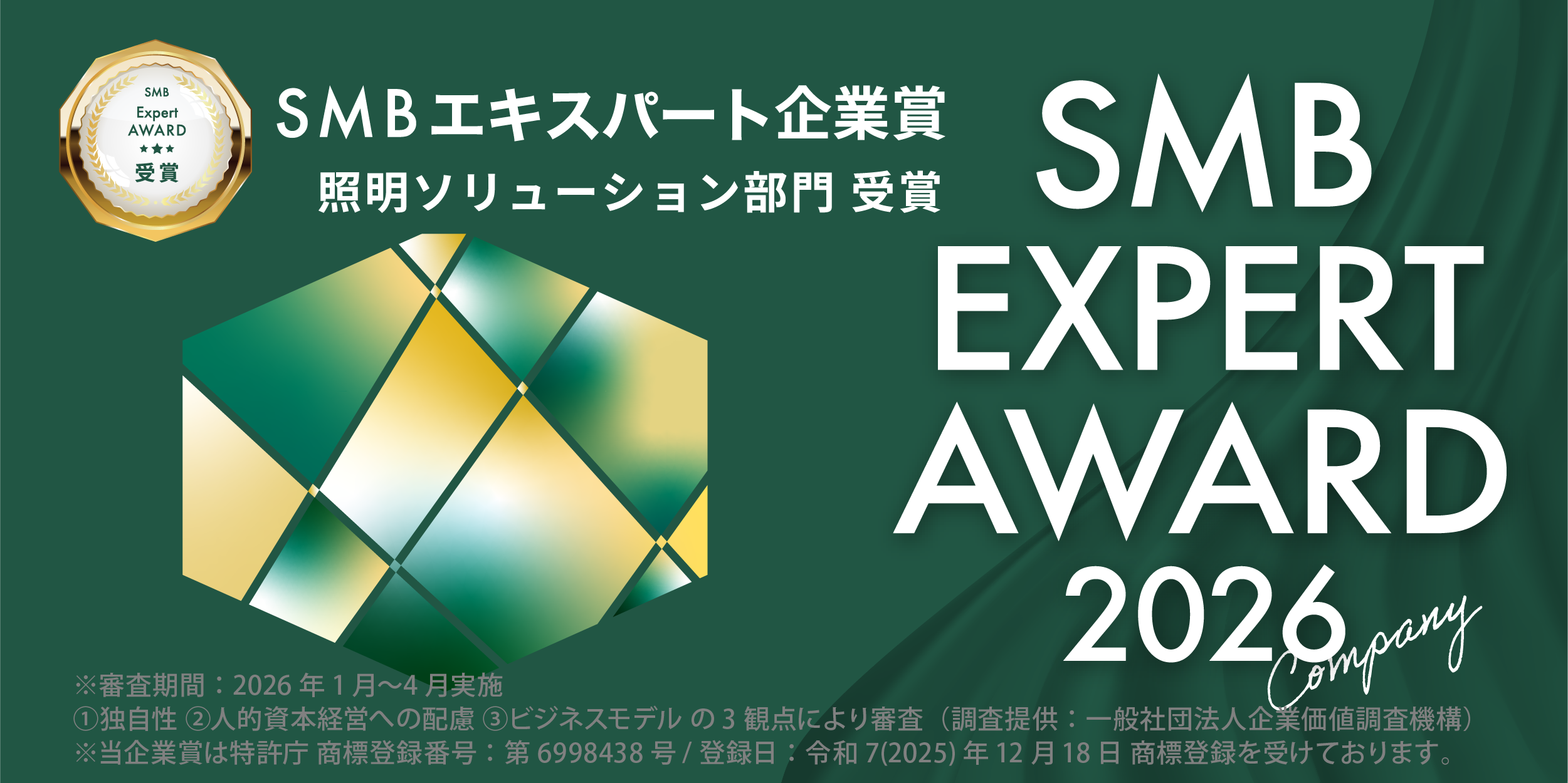 2026年度 SMB Expert 企業賞（照明ソリューション部門）受賞のお知らせの写真